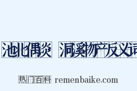 池北偶谈·洞溪物产反义词是什么意思的图片